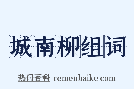 城南柳组词是什么意思的图片